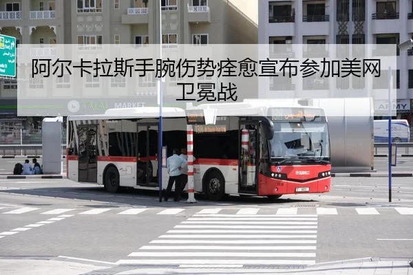 a-er-ka-la-si-shou-wan-shang-shi-quan-yu-xuan-bu-can-jia-mei-wang-wei-mian-zhan-2-388.jpg