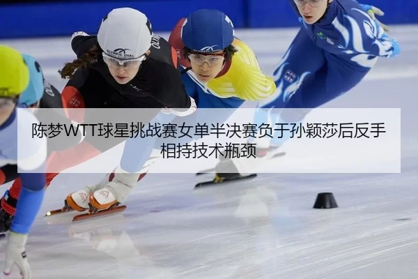 chen-meng-qiu-xing-tiao-zhan-sai-nv-dan-ban-jue-sai-fu-yu-sun-ying-sha-hou-fan-shou-xiang-chi-ji-shu-ping-jing-1-307.jpg