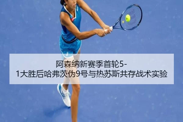 a-sen-na-xin-sai-ji-shou-lun-da-sheng-hou-ha-fu-ci-wei-hao-yu-re-su-si-gong-cun-zhan-shu-shi-yan-3-673.jpg