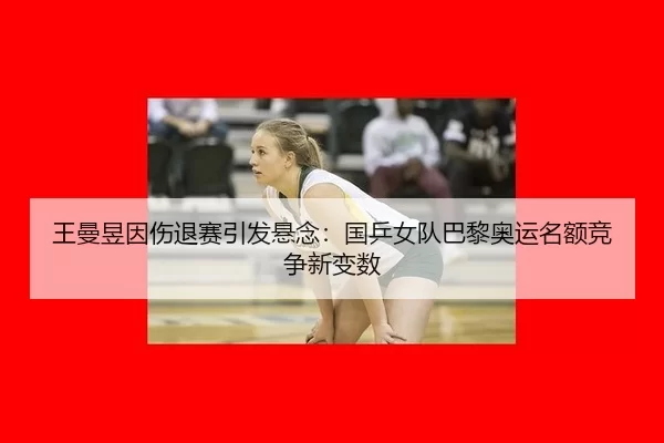 wang-man-yu-yin-shang-tui-sai-yin-fa-xuan-nian-guo-ping-nv-dui-ba-li-ao-yun-ming-e-jing-zheng-xin-bian-shu-1-934.jpg